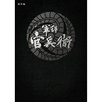 【中古】大河ドラマ　軍師 官兵衛　総集編　DVD全2枚セット