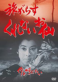 【中古】(未使用･未開封品)旅がらすくれないお仙 伜と呼びたい [DVD]