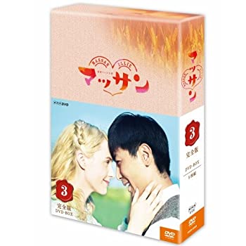 【中古】連続テレビ小説 マッサン 完全版 DVD-BOX3 全5枚セット
