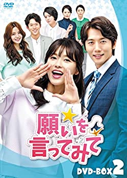 【中古】(未使用･未開封品)願いを言ってみて DVD-BOX2｜ドリエムコーポレーション