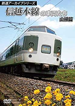 【中古】(未使用･未開封品)鉄道アーカイブシリーズ　信越本線の車両たち 山線篇 [DVD]