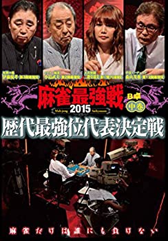【中古】(未使用･未開封品)麻雀最強戦2015 歴代最強位代表決定戦 中巻 [DVD]
