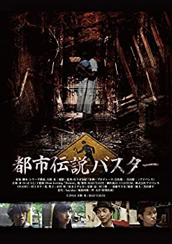 【中古】(未使用･未開封品)都市伝説バスター [DVD]｜ドリエムコーポレーション