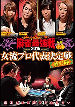 【中古】(未使用･未開封品)麻雀最強戦2015 女流プロ菊の陣 上巻 [DVD]