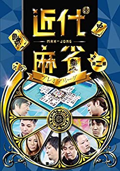 【中古】(未使用･未開封品)近代麻雀プレミアリーグ 後期 第二節 [DVD]