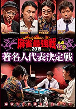 【中古】(未使用･未開封品)麻雀最強戦2015 著名人代表決定戦 上巻 [DVD]