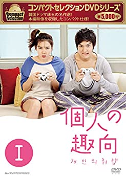 【中古】(未使用･未開封品)コンパクトセレクション 個人の趣向 DVD-BOXI｜ドリエムコーポレーション