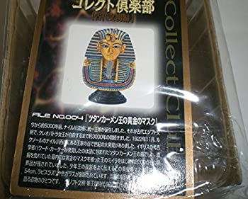 【中古】【非常に良い】コレクト倶楽部 古代文明篇 No.004 ツタンカーメン王の黄金マスク フィギュア 単品 食玩 UHA味覚糖