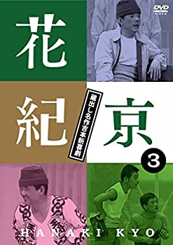 【中古】(未使用･未開封品)花紀京~蔵出し名作吉本新喜劇~(3)京 [DVD]