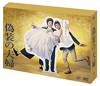 【中古】(未使用･未開封品)「偽装の夫婦」 [DVD]