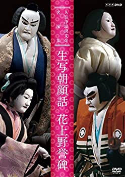 【中古】(未使用･未開封品)人形浄瑠璃文楽名演集 生写朝顔話・花上野誉碑 [DVD]