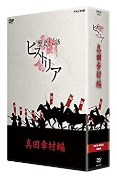 【中古】(未使用･未開封品)歴史秘話ヒストリア 真田幸村編 DVD-BOX｜ドリエムコーポレーション