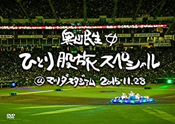 【中古】(未使用･未開封品)奥田民生ひとり股旅スペシャル@マツダスタジアム [DVD]