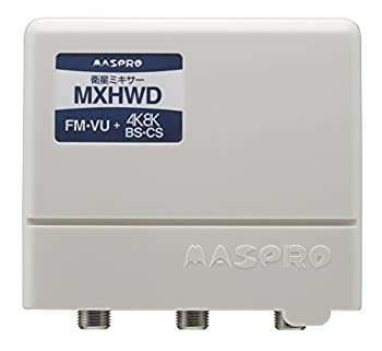 【中古】(未使用･未開封品)マスプロ 4K・8K放送(3224MHz)対応 屋外(内)用 衛星ミキサー MXHWD