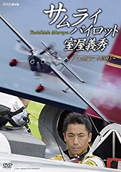 【中古】(未使用･未開封品)サムライパイロット・室屋義秀 ~エアレース2015~ [DVD]