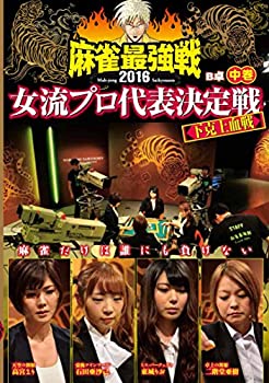 【中古】(未使用･未開封品)麻雀最強戦2016 女流プロ下克上血戦 中巻 [DVD]