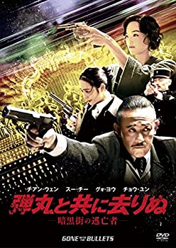 【中古】(未使用･未開封品)弾丸と共に去りぬ ? 暗黒街の逃亡者- [DVD]｜ドリエムコーポレーション