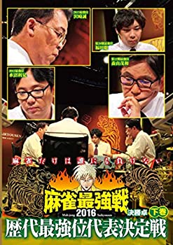 【中古】(未使用･未開封品)麻雀最強戦2016 歴代最強位代表決定戦 下巻 [DVD]
