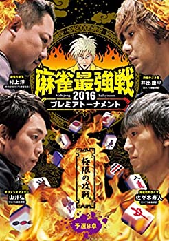 【中古】(未使用･未開封品)麻雀最強戦2016 プレミアトーナメント 極限の攻戦 予選B卓 [DVD]