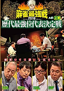 【中古】(未使用･未開封品)麻雀最強戦2016 歴代最強位代表決定戦 上巻 [DVD]