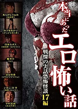 【中古】(未使用･未開封品)本当にあったエロ怖い話 [DVD] 11,046円
