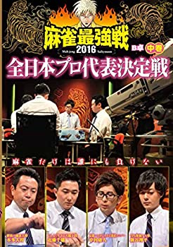 【中古】(未使用･未開封品)麻雀最強戦2016 全日本プロ代表決定戦 中巻 [DVD]