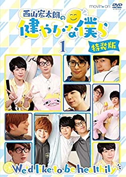 【中古】西山宏太朗の健やかな僕ら1 通常版 [DVD]