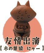【中古】(未使用･未開封品)海洋堂&times;中川政七商　日本全国　まめ郷土玩具蒐集　第四弾　友情出演【木の葉猿　にゃー】＜単品＞｜ドリエムコーポレーション