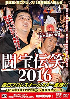 【中古】闘道館・西口プロレス15周年記念大阪大会~闘宝伝笑! 西口プロレス オールスター集結! ! 2016年9月11日 大阪・味園ユニバース大会収録~ [DVD]｜ドリエムコーポレーション