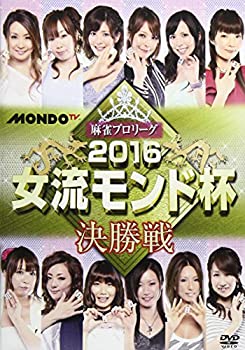 【中古】麻雀プロリーグ 2016女流モンド杯 決勝戦 [DVD]