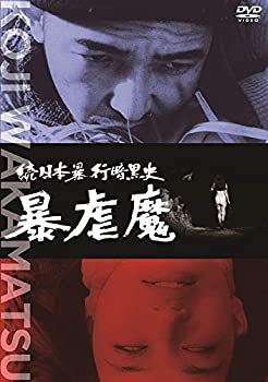 【中古】(未使用･未開封品)続日本暴行暗黒史 暴虐魔 [DVD]