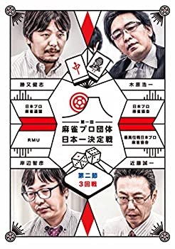 【中古】(未使用･未開封品)麻雀プロ団体日本一決定戦 第2節 3回戦 [DVD]