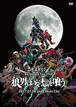 【中古】(未使用･未開封品)8th Oneman Tour FINAL 『狼男は妄想を喰う。』~2017.01.08 Zepp Diver City~【初回限定盤】 [DVD]