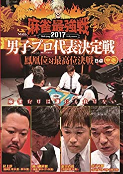 【中古】(未使用･未開封品)麻雀最強戦2017 男子プロ代表決定戦 鳳凰位対最高位決戦 中巻 [DVD]