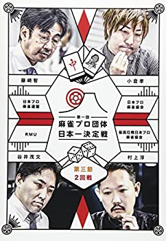 【中古】(未使用･未開封品)麻雀プロ団体日本一決定戦 第三節 2回戦 [DVD]