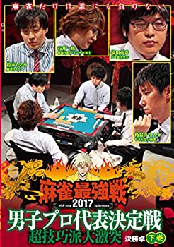 【中古】(未使用･未開封品)麻雀最強戦2017 男子プロ超技巧派 下巻 [DVD]