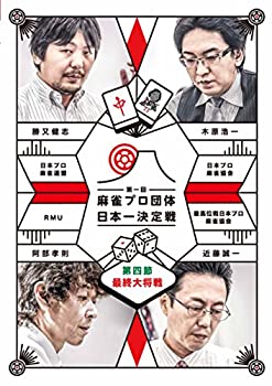 【中古】(未使用･未開封品)麻雀プロ団体日本一決定戦 最終大将戦 [DVD]