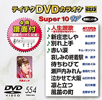【中古】(未使用･未開封品)テイチクDVDカラオケ スーパー10W 554