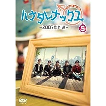 【中古】(未使用･未開封品)DVD第5弾 ハナタレナックス-2007傑作選-