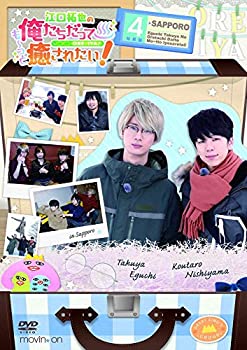 【中古】江口拓也の俺たちだっても~っと癒されたい! 4 特装版 [DVD]