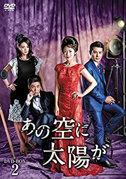 【中古】(未使用･未開封品)あの空に太陽が DVD-BOX2｜ドリエムコーポレーション
