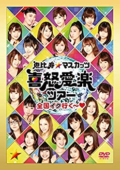 【中古】恵比寿★マスカッツ 喜怒愛楽ツアー『全国イク行く~』恵比寿LIQUID ROOM [DVD]｜ドリエムコーポレーション