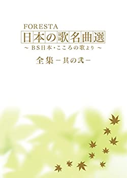 【中古】FORESTA 日本の歌名曲選 ~BS日本・こころの歌より~ 全集―其の弐― [DVD]