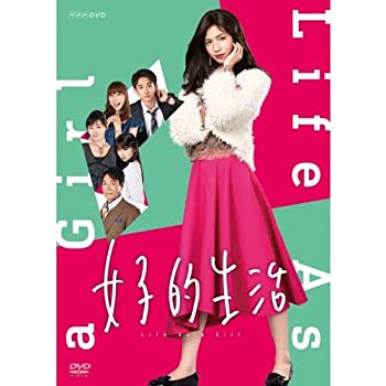 【中古】(未使用･未開封品)女子的生活