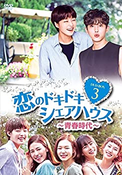 【中古】恋のドキドキシェアハウス~青春時代~ DVD-BOX3｜ドリエムコーポレーション 8,531円