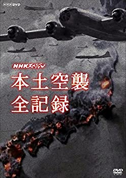 【中古】(未使用･未開封品)NHKスペシャル 本土空襲 全記録 [DVD]