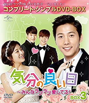 【中古】(未使用･未開封品)気分の良い日~みんなラブラブ愛してる!BOX3 (コンプリート・シンプルDVD-BOX5,000円シリーズ)(期間限定生産)