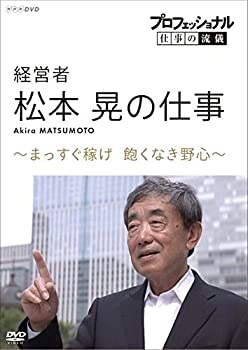 【中古】(未使用･未開封品)プロフェッショナル 仕事の流儀 経営者・松本晃の仕事 まっすぐ稼げ 飽くなき野心 [DVD]
