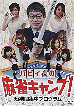 【中古】(未使用･未開封品)バビィの麻雀キャンプ!短期間集中プログラム [DVD]