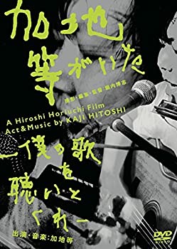 【中古】(未使用･未開封品)加地等がいた -僕の歌を聴いとくれ-(歌詞集付き) [DVD]｜ドリエムコーポレーション